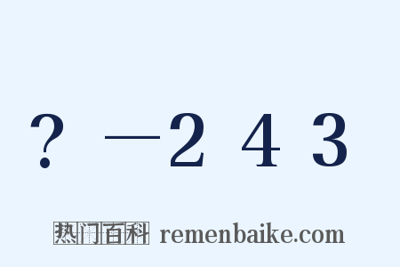 ?—243是什么意思的图片